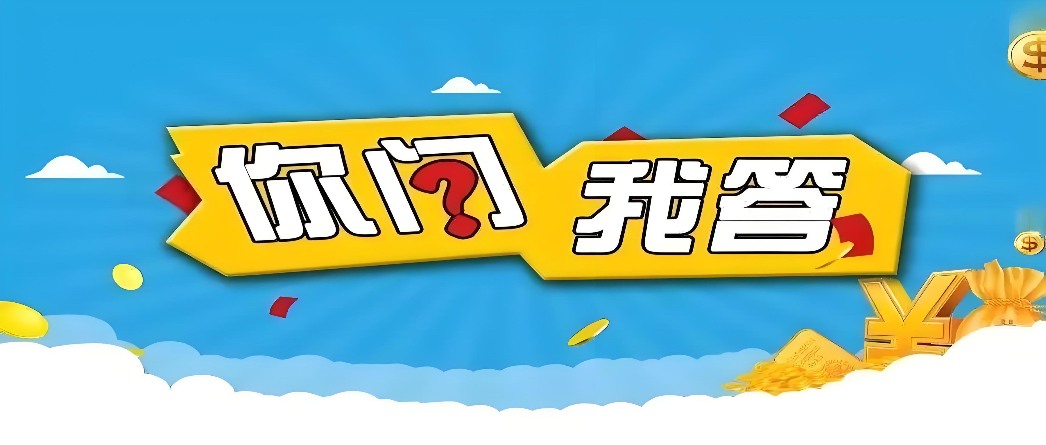 问答